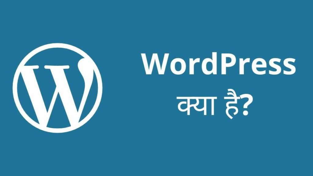 Wordpress क्या है ?